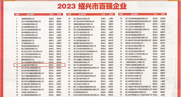 岳白嫩屁股精致的菊蕾权威发布丨2023绍兴市百强企业公布，长业建设集团位列第18位